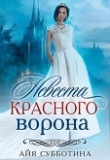 Книга Невеста Красного ворона (СИ) автора Айя Субботина