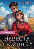 Книга Невеста Лесовика (СИ) автора Таня Соул