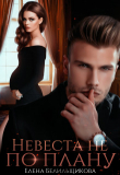 Книга Невеста не по плану (СИ) автора Елена Белильщикова