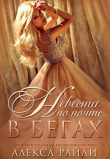 Книга Невеста по почте в бегах (ЛП) автора Алекса Райли