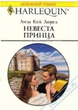 Книга Невеста принца автора Лиза Лорел