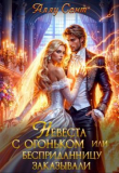 Книга Невеста с огоньком или бесприданницу заказывали (СИ) автора Аллу Сант