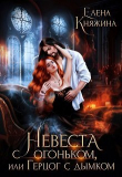 Книга Невеста с огоньком, или Герцог с дымком (СИ) автора Елена Княжина