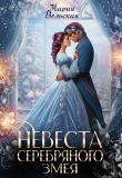 Книга Невеста серебряного змея (СИ) автора Мария Вельская