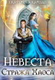 Книга Невеста Стража Хаоса (СИ) автора Екатерина Кариди