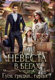 Книга Невеста в бегах. Гуси, грядки... герцог?! (СИ) автора Константин Фрес