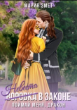 Книга Невеста в законе. Поймай меня, дракон (СИ) автора Мария Эмет