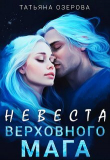 Книга Невеста верховного мага (СИ) автора Татьяна Озерова