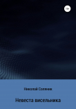 Книга Невеста висельника автора Николай Соляник