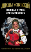 Книга Невинная девушка с мешком золота автора Михаил Успенский
