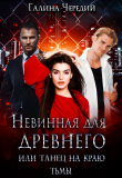 Книга Невинная для древнего, или Танец на краю тьмы автора Галина Чередий