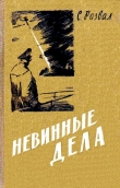 Книга Невинные дела (Худ. Е. Капустин) автора Сергей Розвал