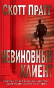 Книга Невиновный клиент (ЛП) автора Скотт Пратт