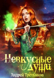 Книга Невкусные души II: Между мирами (СИ) автора Андрей Третьяков