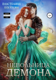 Книга Невольница демона автора Властелина Богатова