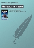 Книга Невольник чести автора Владимир Серебряков