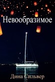 Книга Невообразимое (ЛП) автора Дина Сильвер