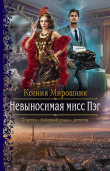 Книга Невыносимая мисс Пэг автора Ксения Мирошник