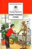 Книга Невыученные уроки (Рассказы) автора Тамара Крюкова
