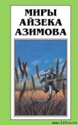 Книга Неясный рокот автора Айзек Азимов