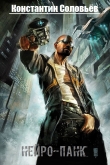 Книга Нейро-панк (СИ) автора Константин Соловьев
