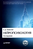 Книга Нейропсихология автора Евгения Хомская
