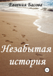 Книга Незабытая история автора Евгения Басова