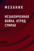 Книга Незаконченная война. Отряд Сумрак автора Механик