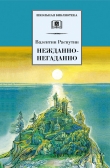Книга Нежданно-негаданно (сборник) автора Валентин Распутин