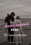 Книга Нежеланный брак. На грани развода (СИ) автора Анна Окс