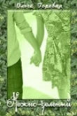 Книга Нежно-зеленый (СИ) автора Ольга Горовая