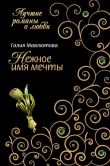 Книга Нежное имя мечты автора Галия Мавлютова
