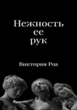 Книга Нежность ее рук (СИ) автора Виктория Роа
