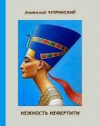 Книга Нежность Нефертити автора Анатолий Чупринский