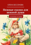 Книга Нежные сказки для нежной души автора Елена Бессонова