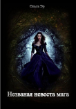 Книга Незваная невеста мага (СИ) автора Ольга Эр