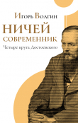Книга Ничей современник. Четыре круга Достоевского. автора Игорь Волгин