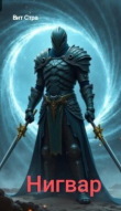 Книга Нигвар (СИ) автора Вит Стра