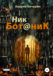 Книга Ник Ботаник автора Андрей Вичурин