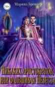 Книга Никаких аристократов, или Фальшивая Невеста (СИ) автора Марина Бреннер