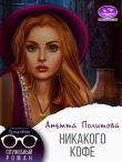 Книга Никакого кофе (СИ) автора Анетта Политова