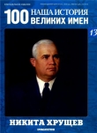 Книга Никита Хрущёв автора авторов Коллектив