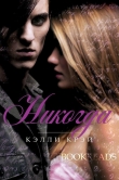 Книга Никогда (ЛП) автора Келли Крэй