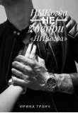 Книга Никогда не говори "Никогда" (СИ) автора Ирина Гранч