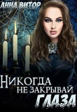 Книга Никогда не закрывай глаза (СИ) автора Анна Витор