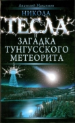 Книга Никола Тесла и загадка Тунгусского метеорита автора Анатолий Максимов