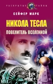 Книга Никола Тесла. Повелитель Вселенной автора Марк Сейфер