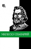 Книга Николай Гаврилович Милеску Спафарий автора Дмитрий Урсул