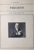 Книга Николай Хрисанфович Рыбаков автора Александр Клинчин