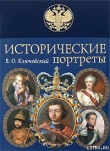 Книга Николай I автора Василий Ключевский